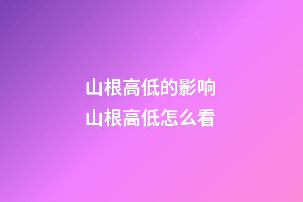 山根高低的影响 山根高低怎么看